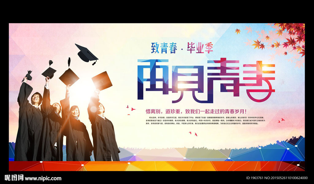 致青春毕业季 再见青春