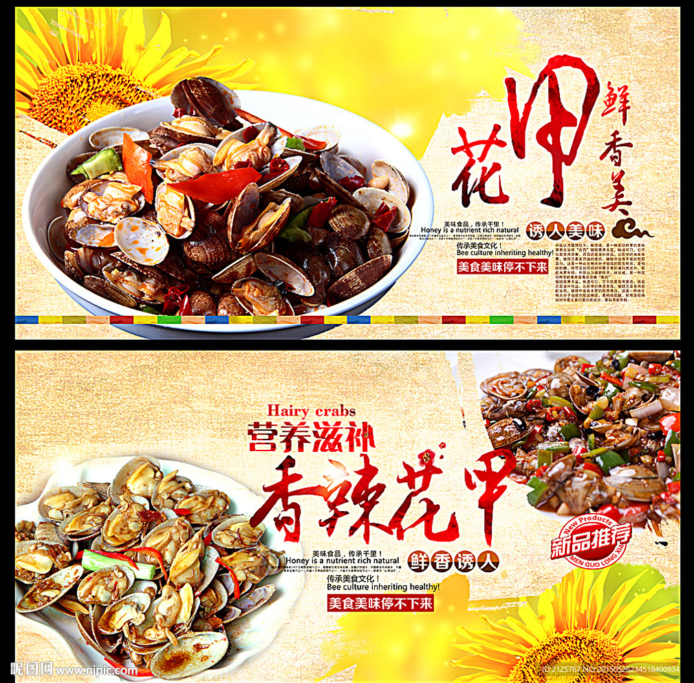 香辣花甲