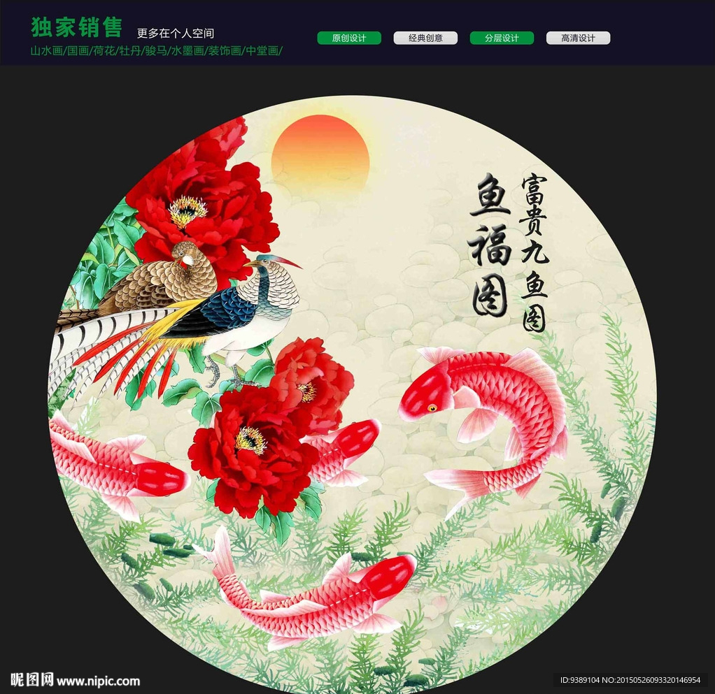 富贵九鱼图