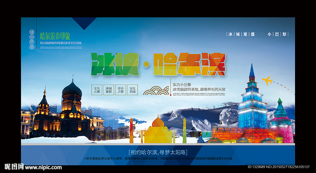 哈尔滨旅游