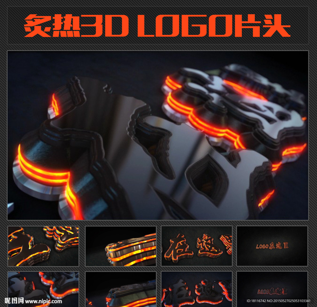 炙热E3D金属LOGO片头