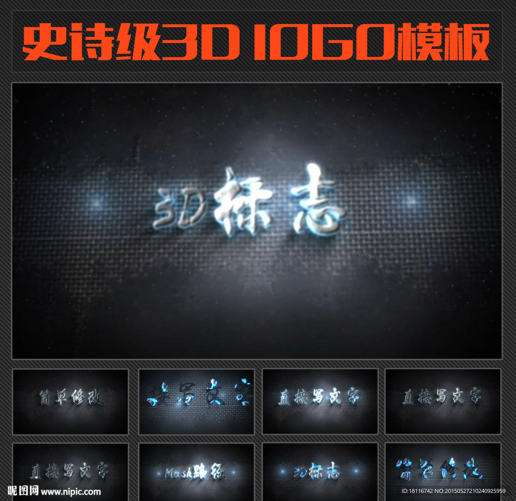 史诗级三维LOGO模板