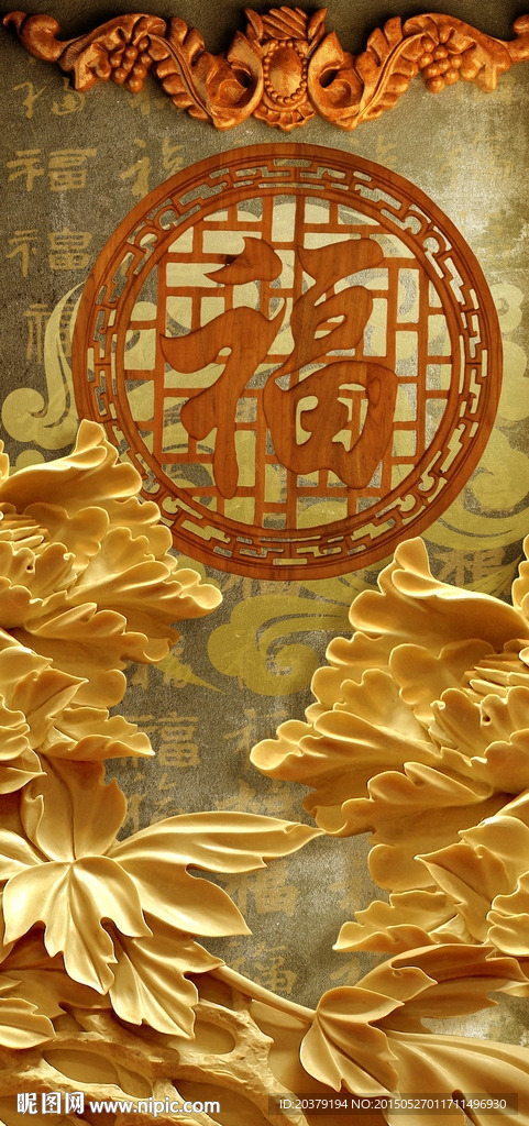 中式立体木雕浮雕雕刻福字牡丹花
