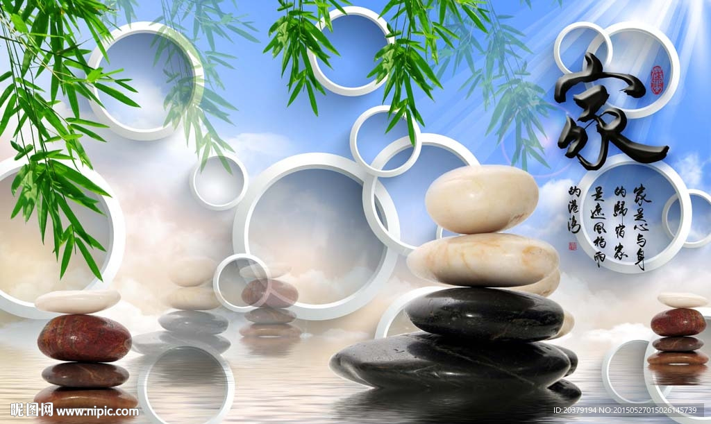 立体圆圈石头柳条倒影水纹家字