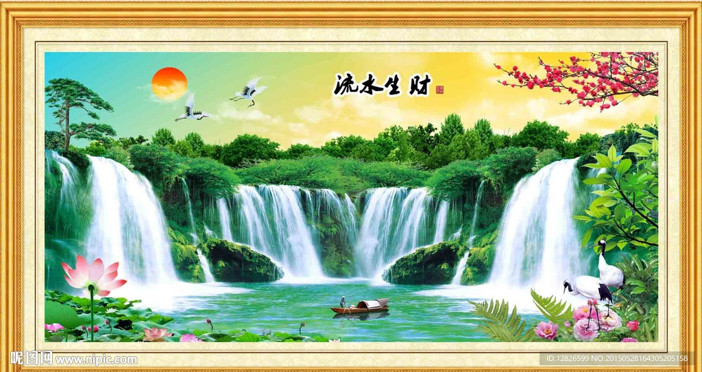 流水生财