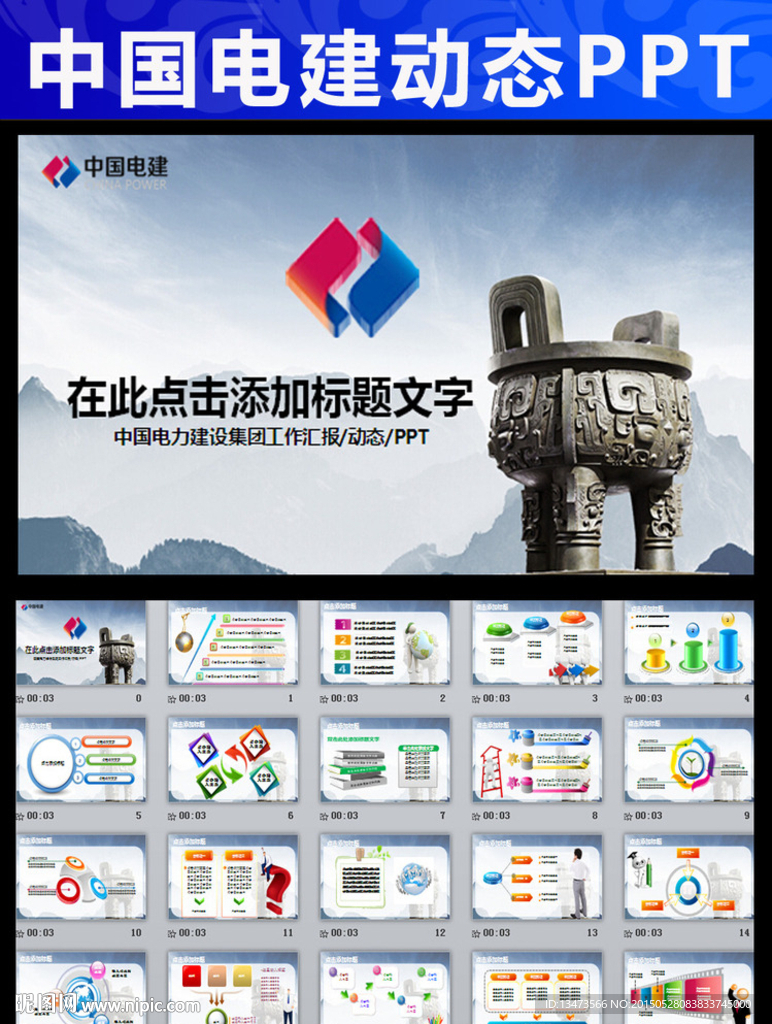 中国电力建设集团动态ppt