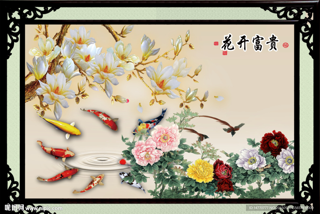 花开富贵九鱼图