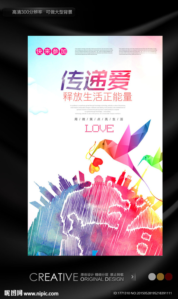 传递爱心公益海报