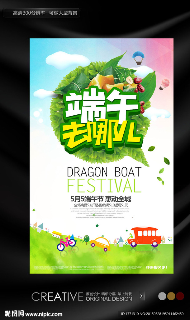 端午去哪儿促销海报