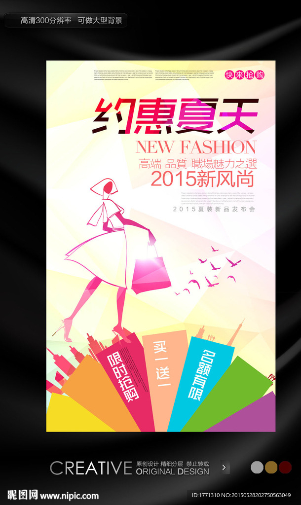 约惠夏天品牌女装促销海报