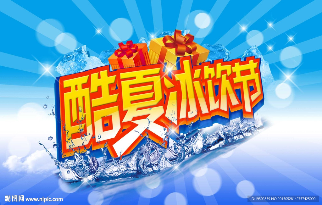 酷夏冰爽节