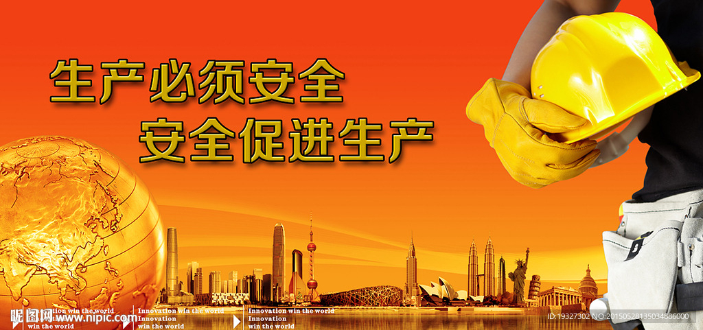 安全生产月