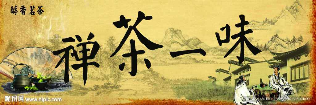 禅茶一味 装饰画
