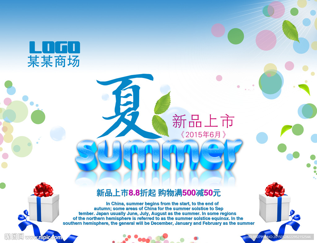 夏天新品上市