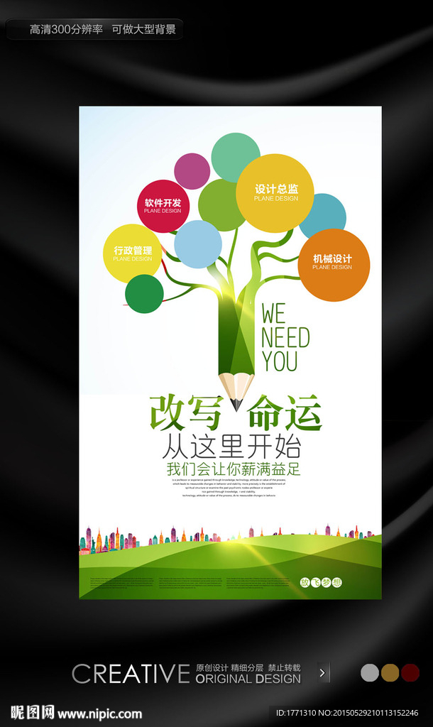 改写命运创意招聘海报