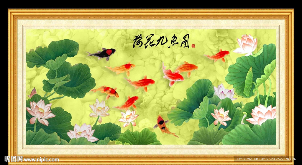 荷花九鱼图
