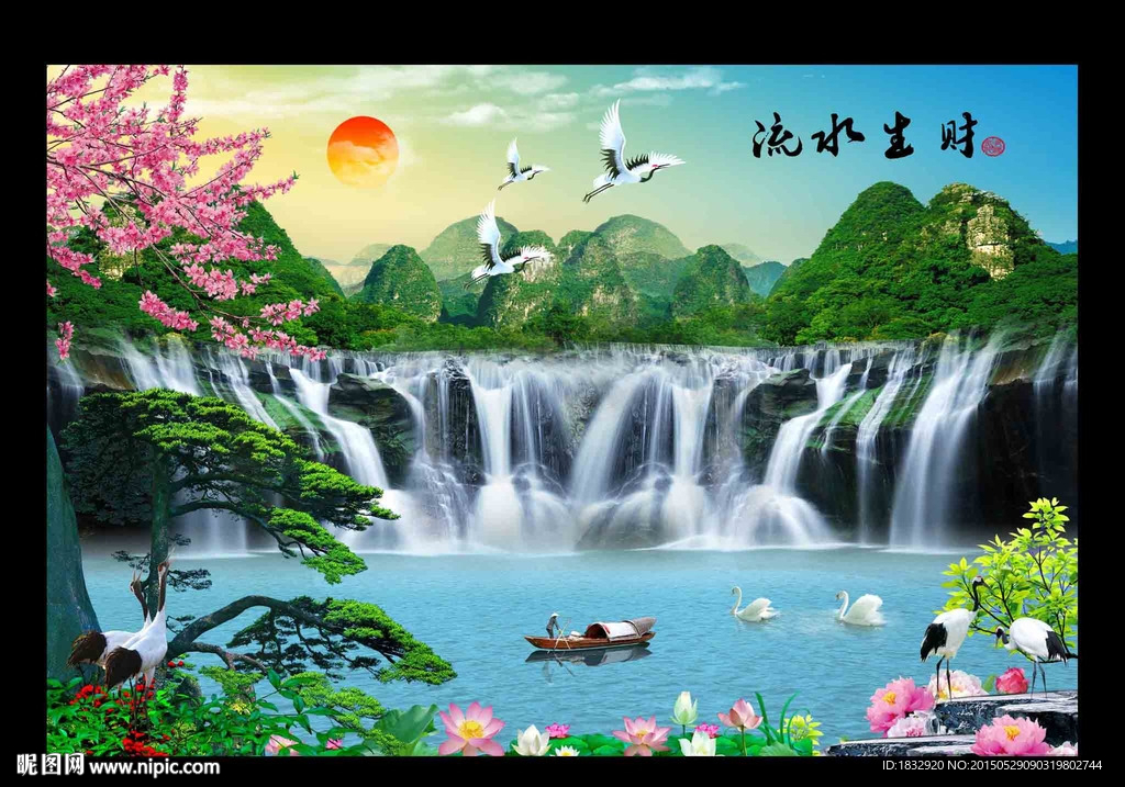 流水生财