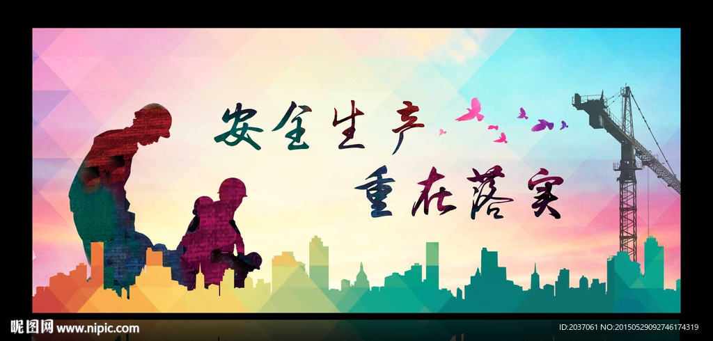 安全 生产