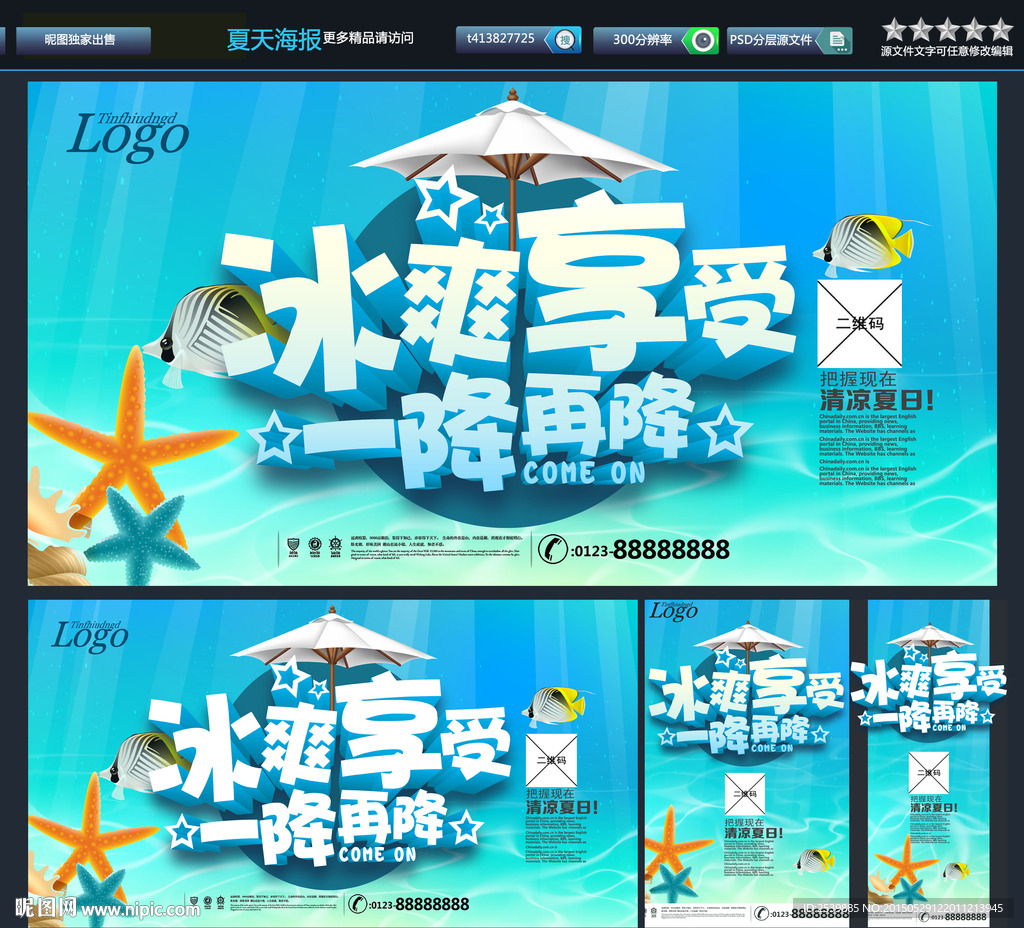 冰爽夏日