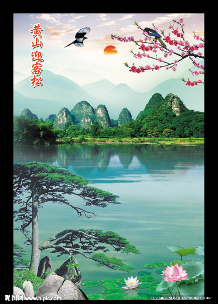 迎客松
