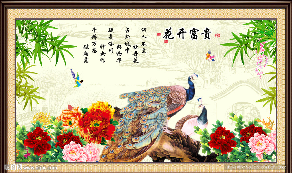 花开富贵 孔雀图
