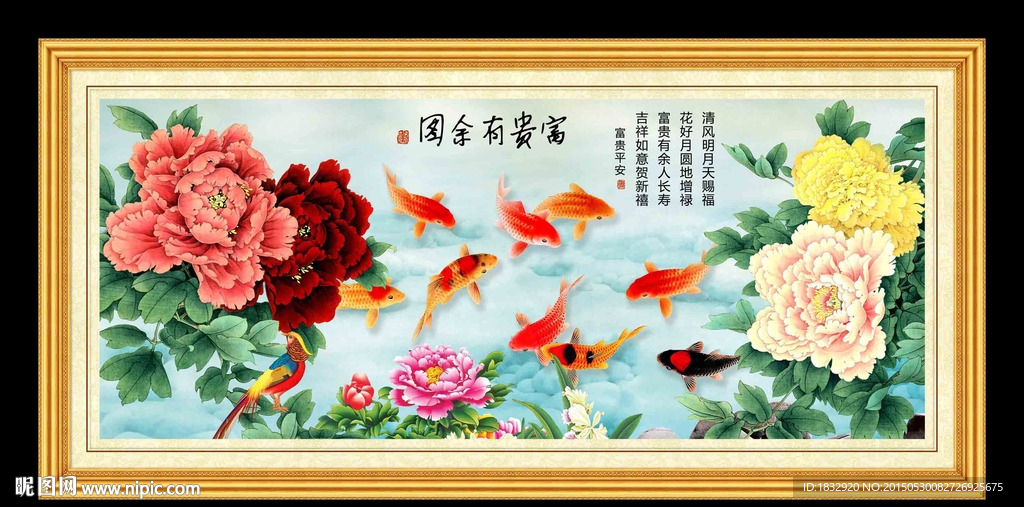 富贵有余