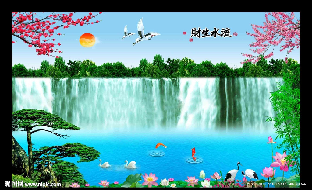 流水生财