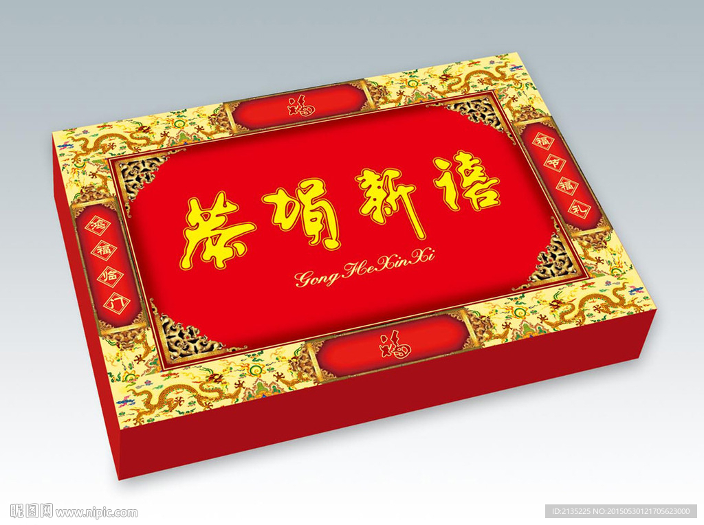 恭贺新禧 平面图