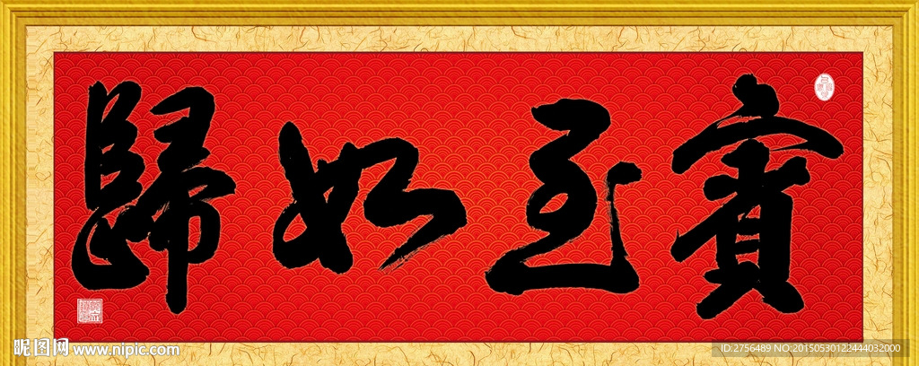 宾至如归书法