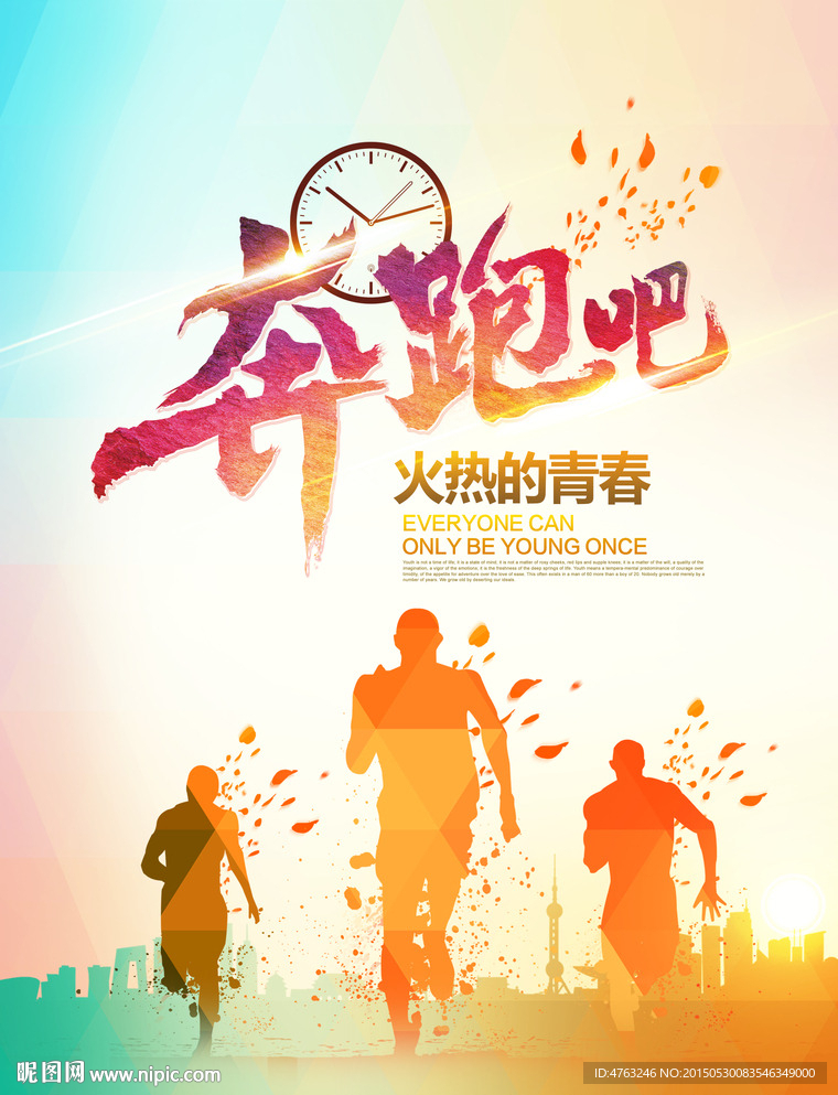 奔跑吧火热的青春