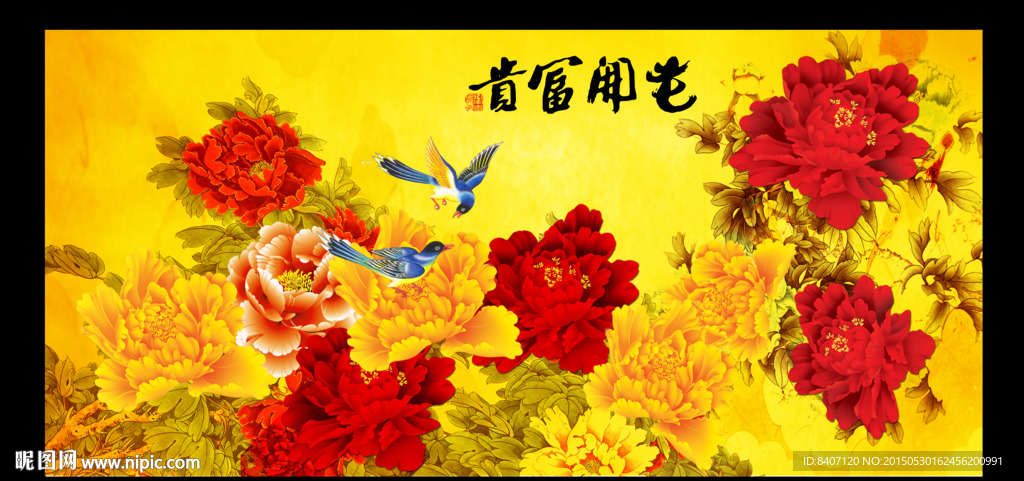 花开富贵