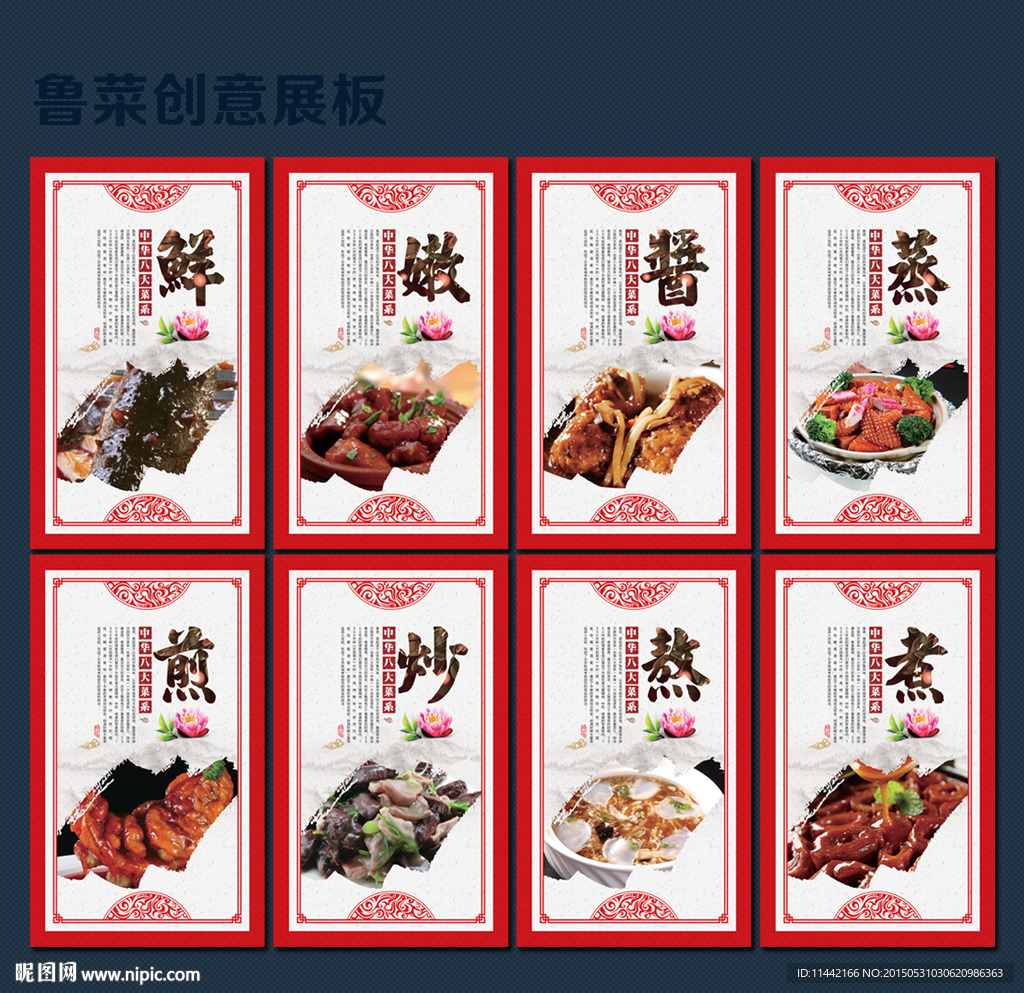 鲁菜创意展板设计
