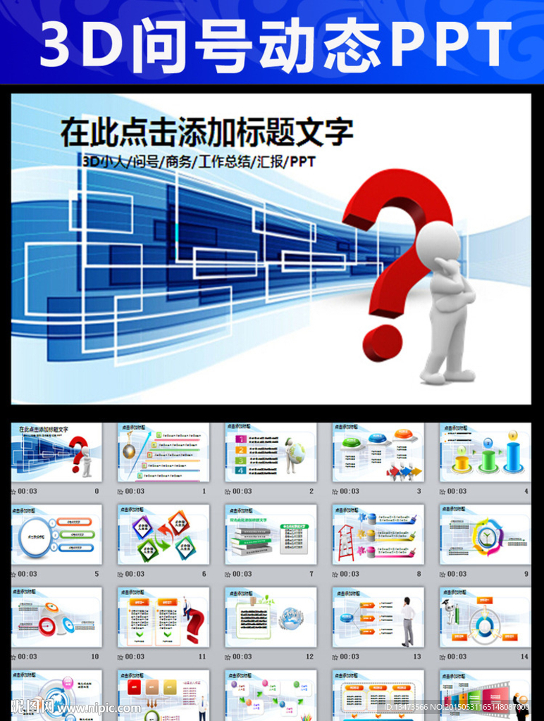 蓝色商务动态问号的ppt