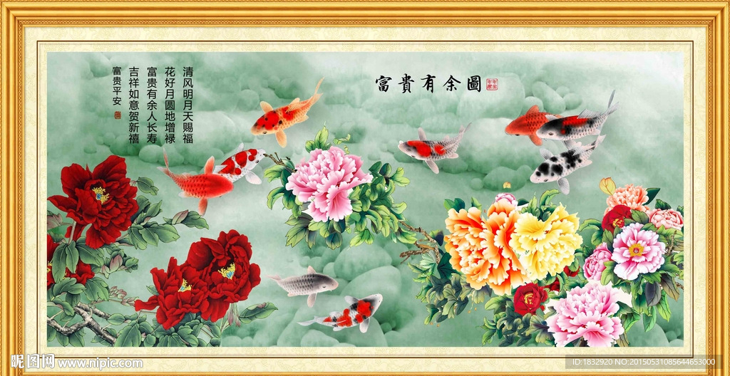 富贵有余