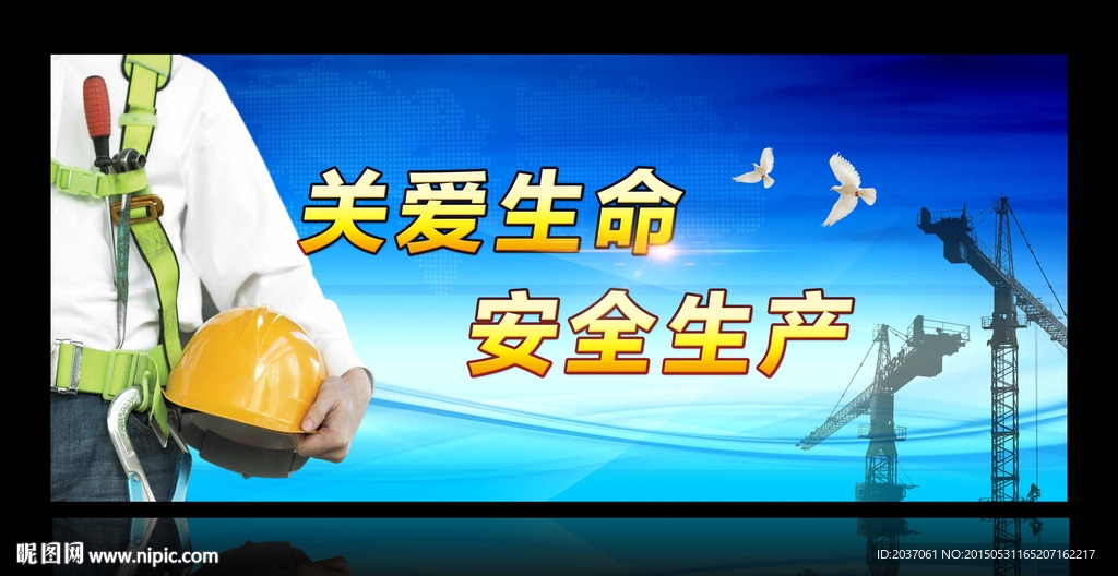 安全 生产