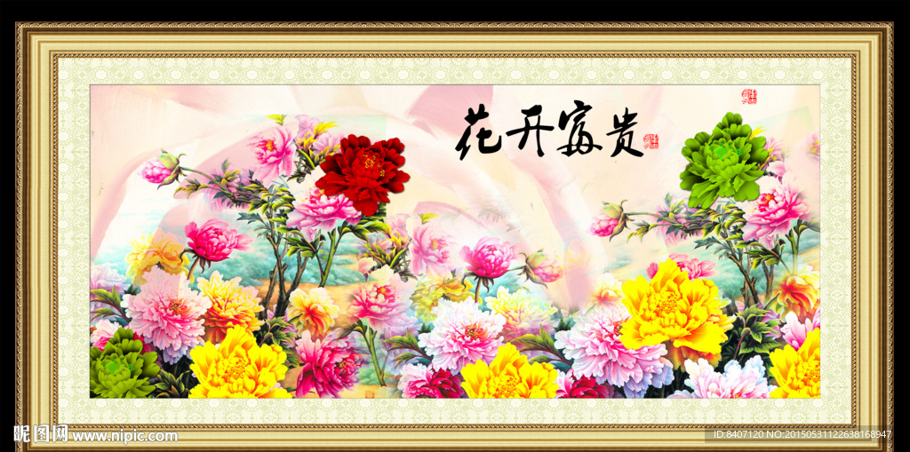 花开富贵