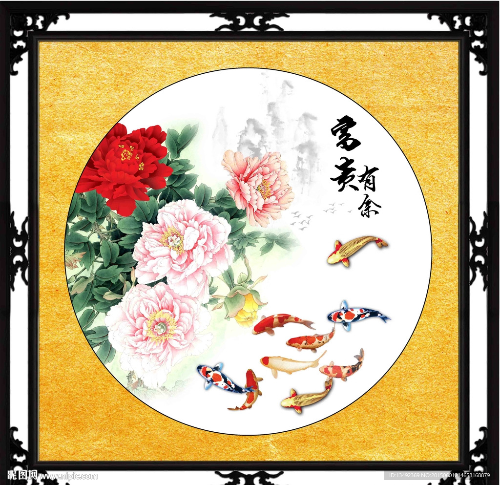 富贵有余