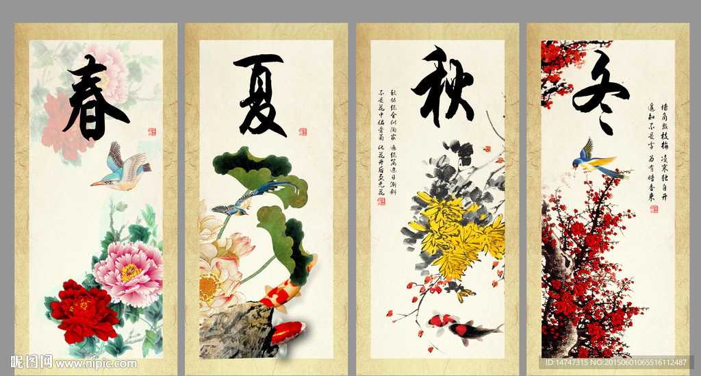 春夏秋冬