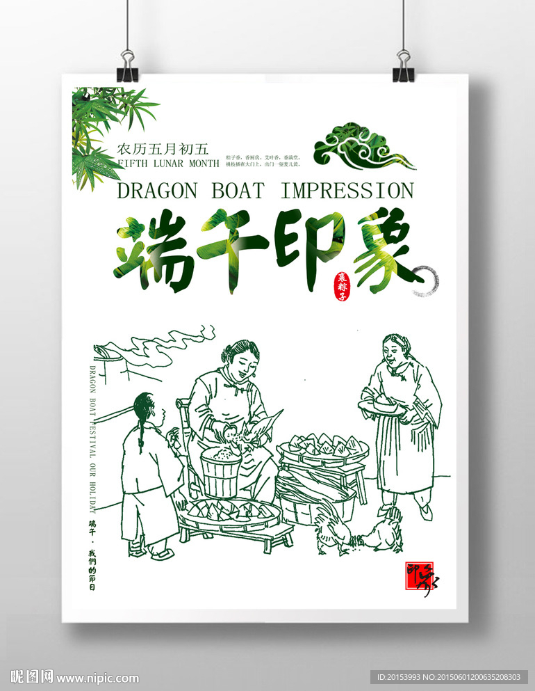 端午印象