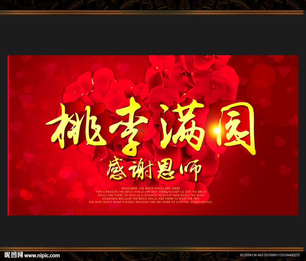 桃李满园