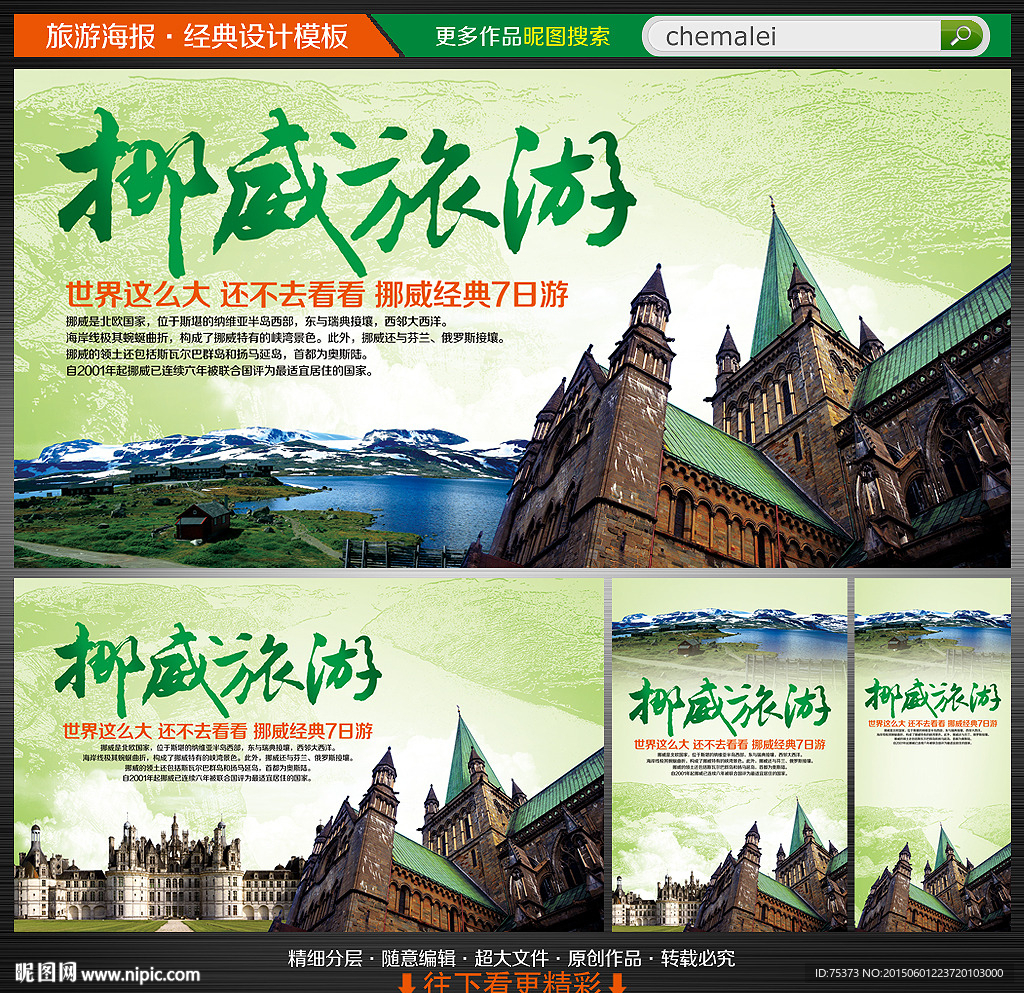 挪威旅游海报