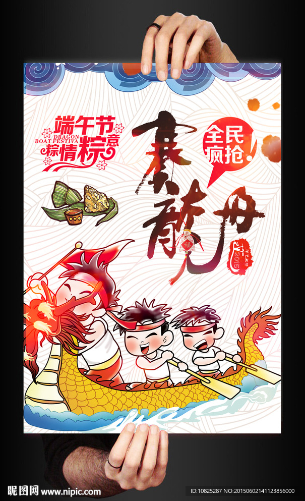 端午节赛龙舟海报