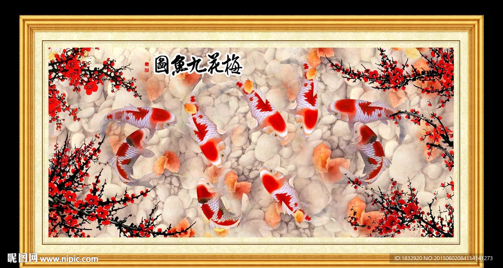 梅花 九鱼图