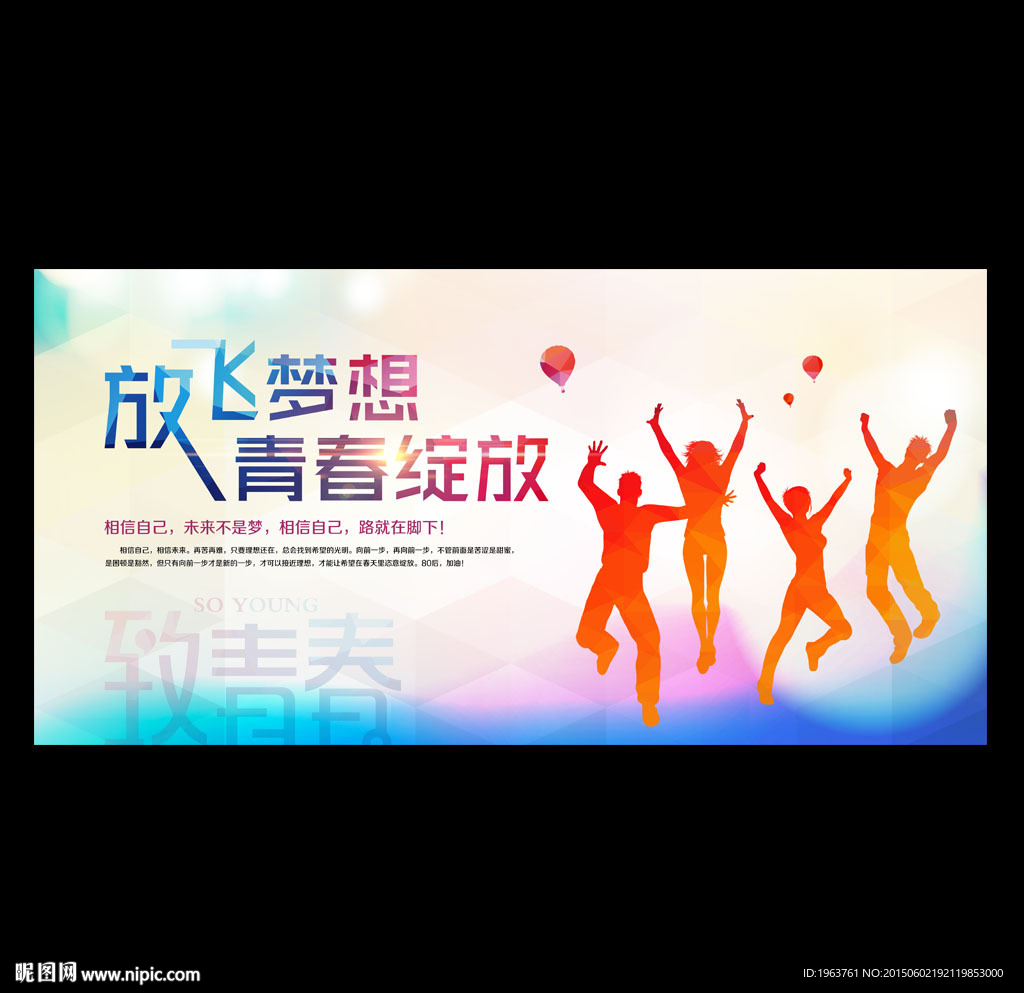 放飞梦想 青春绽放