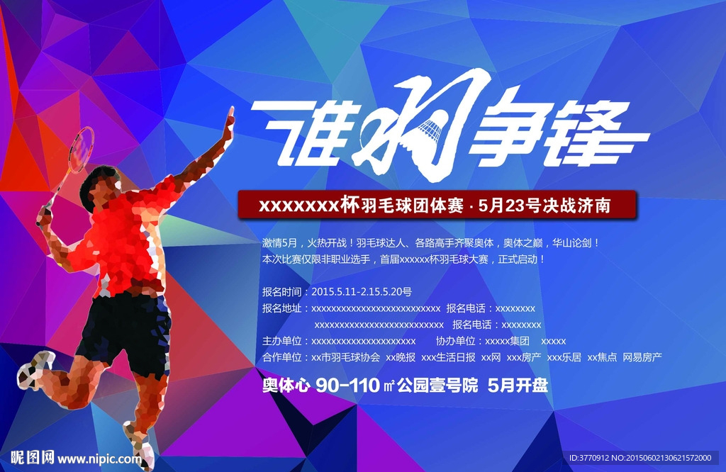 羽毛球比赛海报
