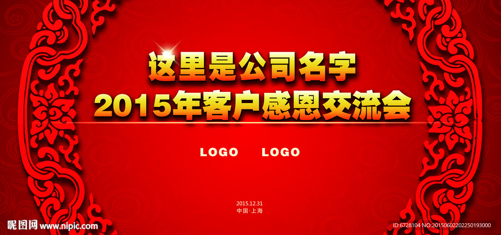 会议背景板客户答谢会