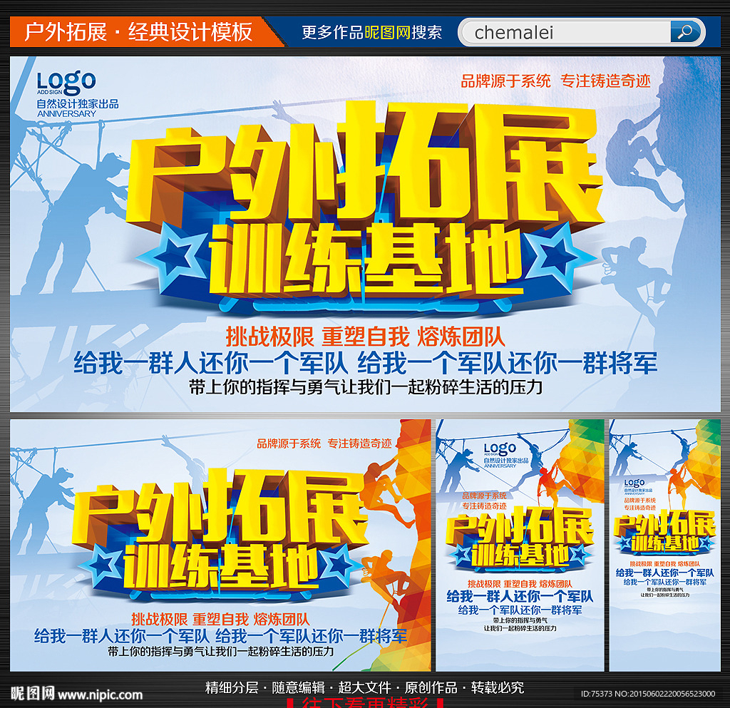 户外拓展训练基地海报