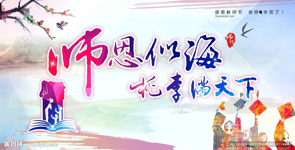 教师节