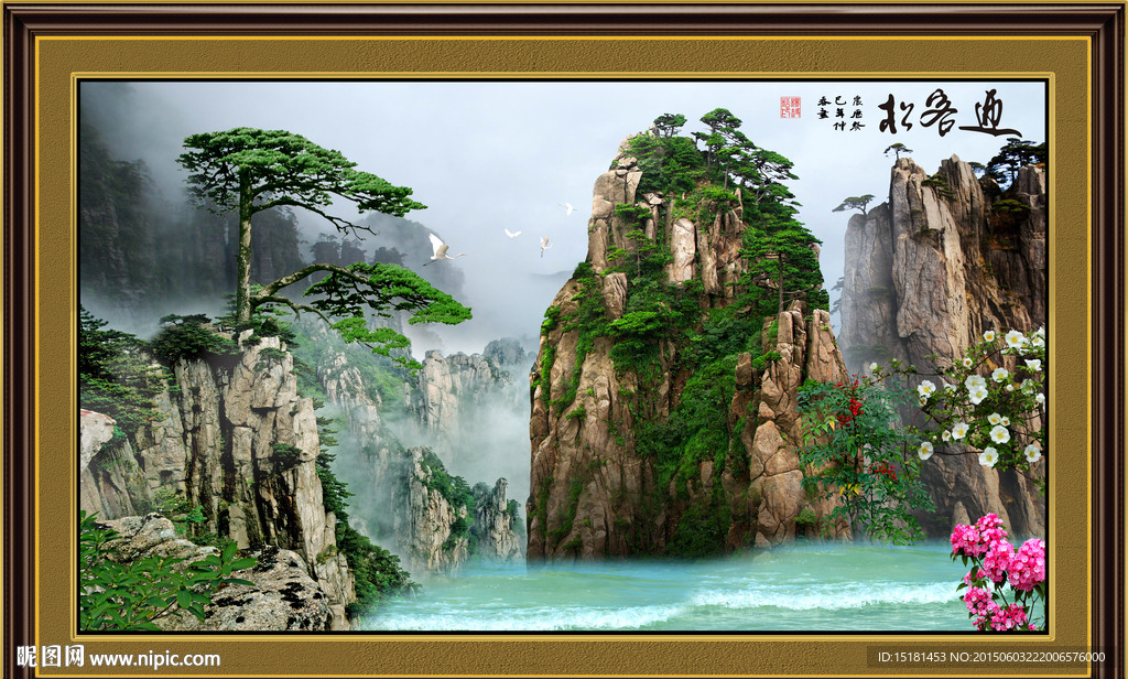 山水 迎客松