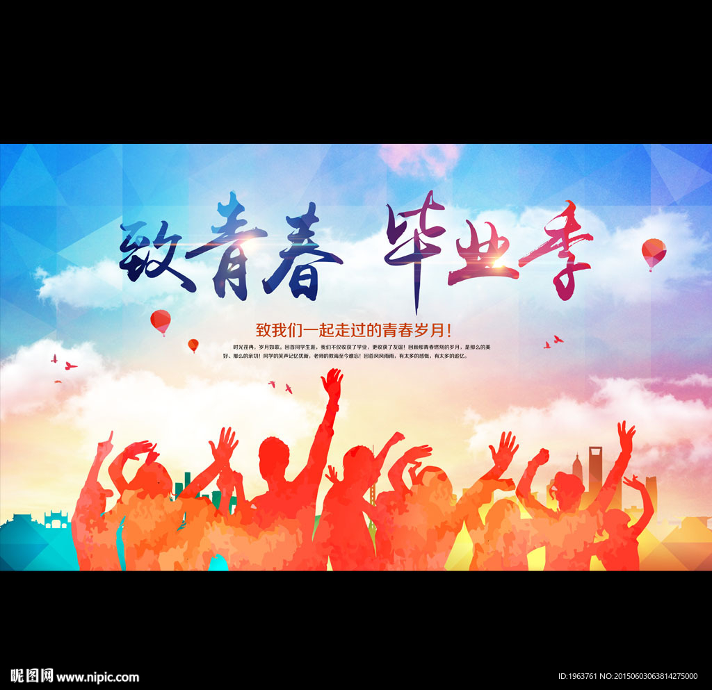 毕业季 致青春